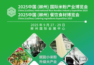 2025中國（柳州）國際米粉產業博覽會暨餐飲食材博覽會邀請函
